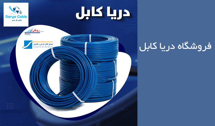 نمایندگی سیم و کابل رویان